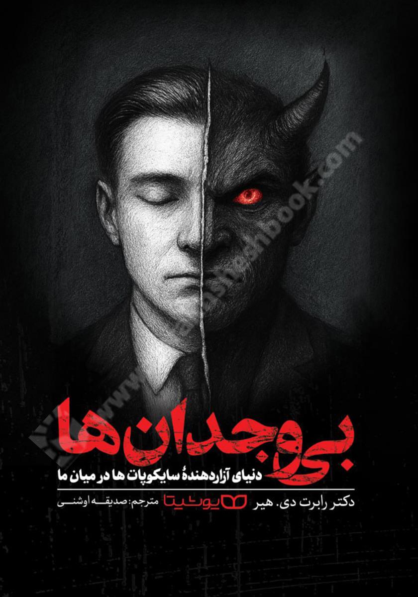 بی وجدان ها؛ دنیای آزاردهنده سایکوپات ها در میان ما