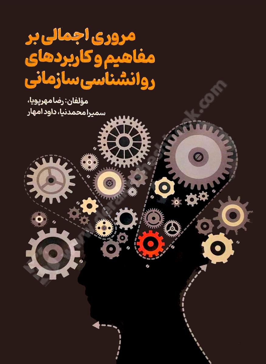 مروری اجمالی بر مفاهیم و کاربردهای روانشناسی سازمانی