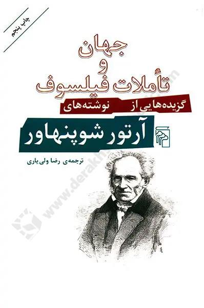 جهان و تاملات فیلسوف؛ گزیده هایی از نوشته های آرتور شوپنهاور