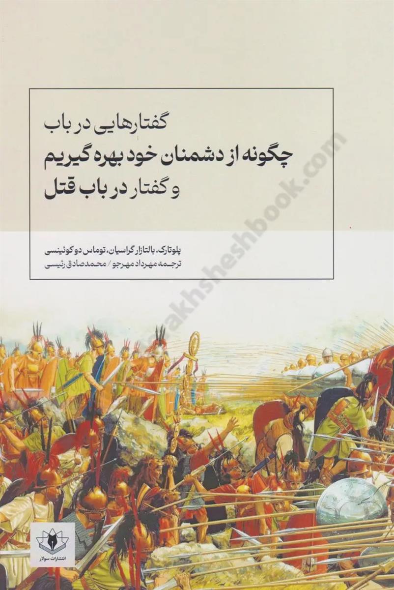 گفتارهایی در باب چگونه از دشمنان خود بهره گیریم و گفتار در باب قتل