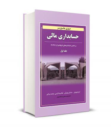 مروری جامع بر حسابداری مالی جلد اول  ویرایش جدید 1404