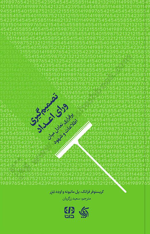 تصمیم گیری ورای اعداد برقراری تعادل میان اطلاعات و شهود