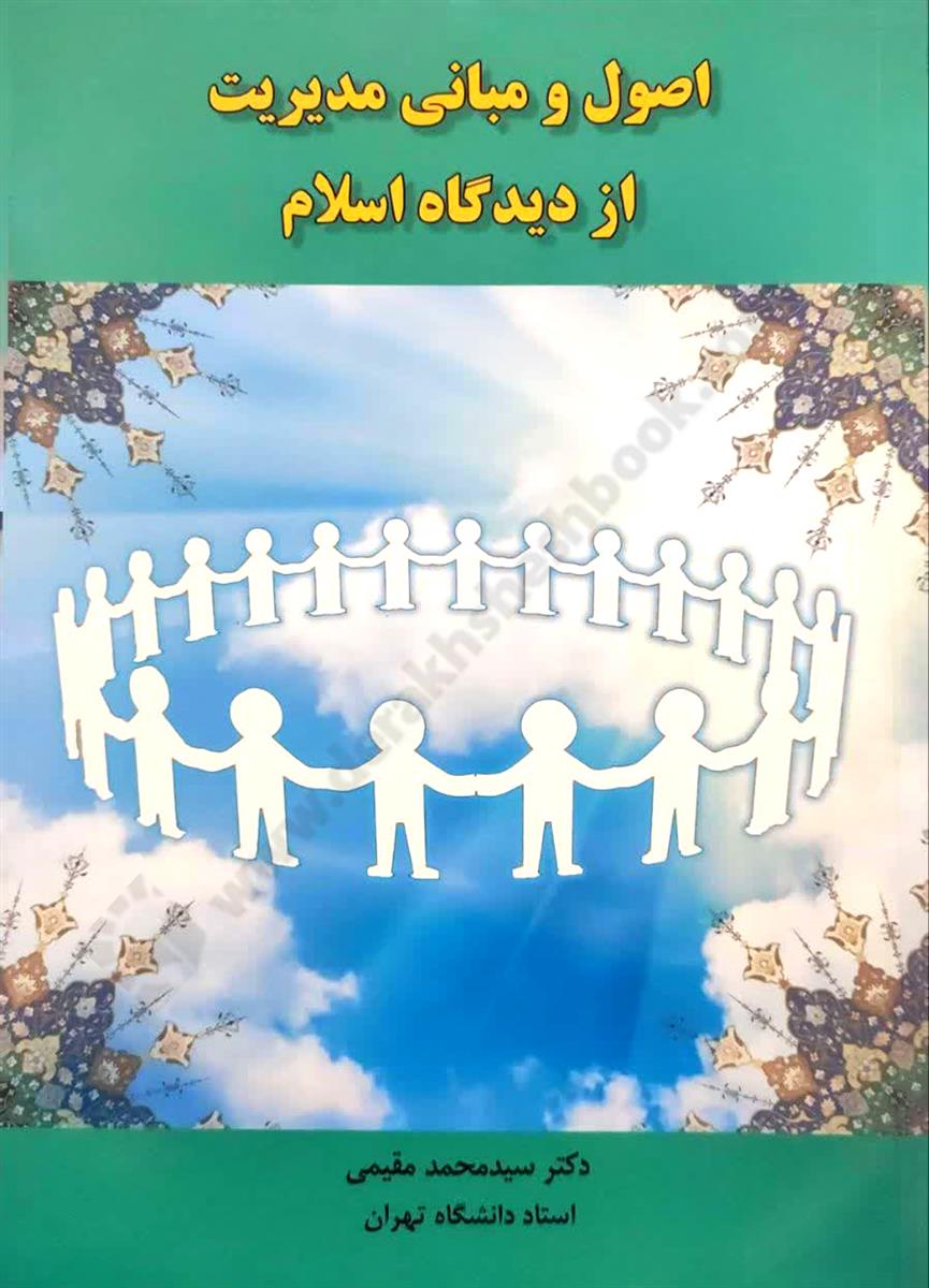 اصول و مبانی مدیریت از دیدگاه اسلام