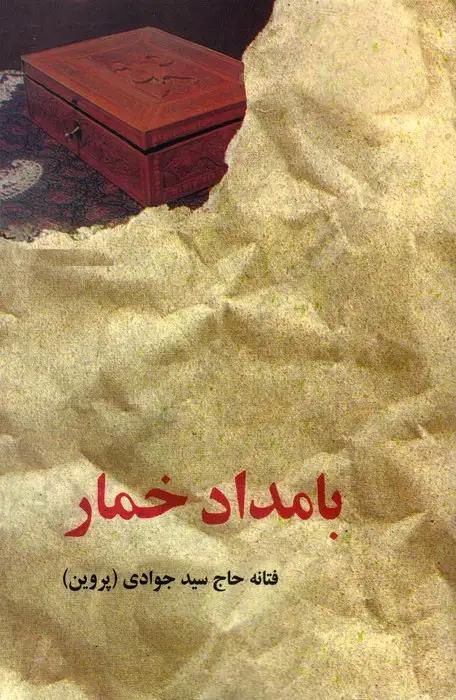 بامداد خمار