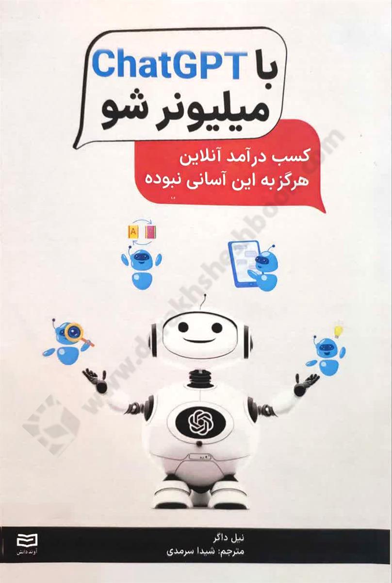 با ChatGpt میلیونرشو، کسب درآمد آنلاین