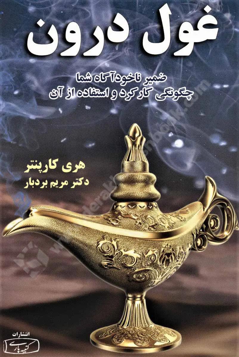 غول درون، ضمیر ناخودآگاه شما چگونگی کارکرد و استفاده از آن