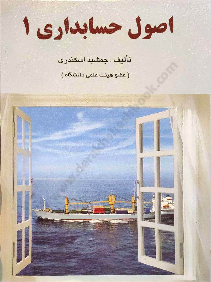 اصول حسابداری 1 