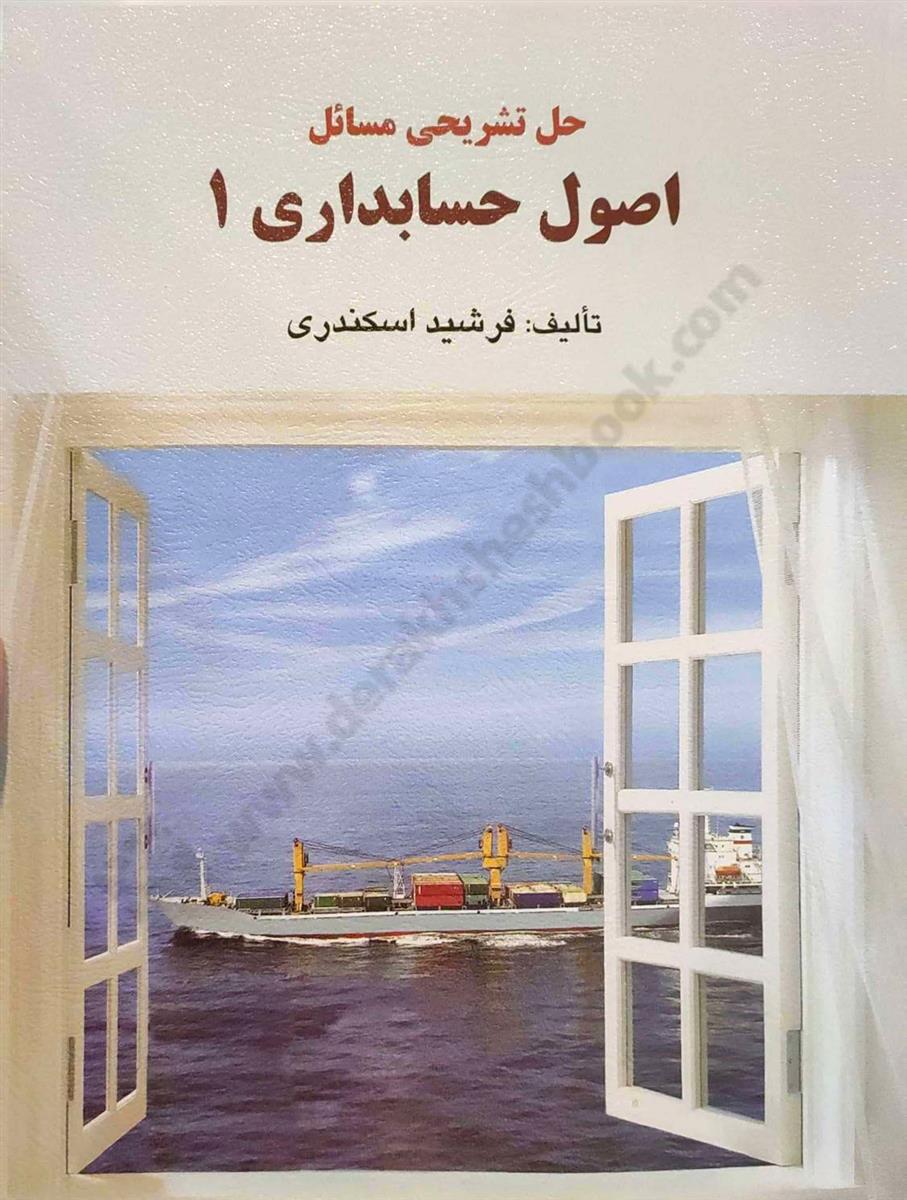 حل تشریحی مسائل اصول حسابداری 1 