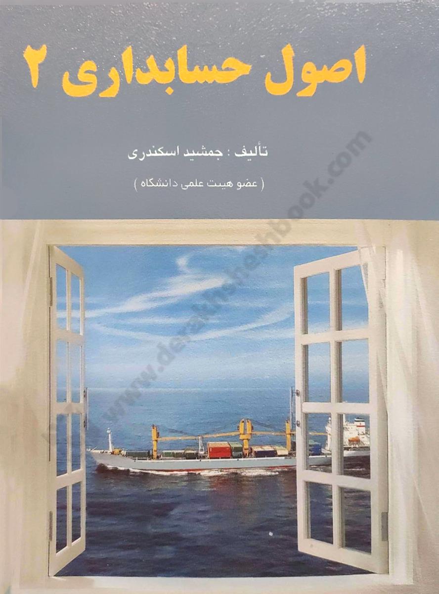 اصول حسابداری 2 