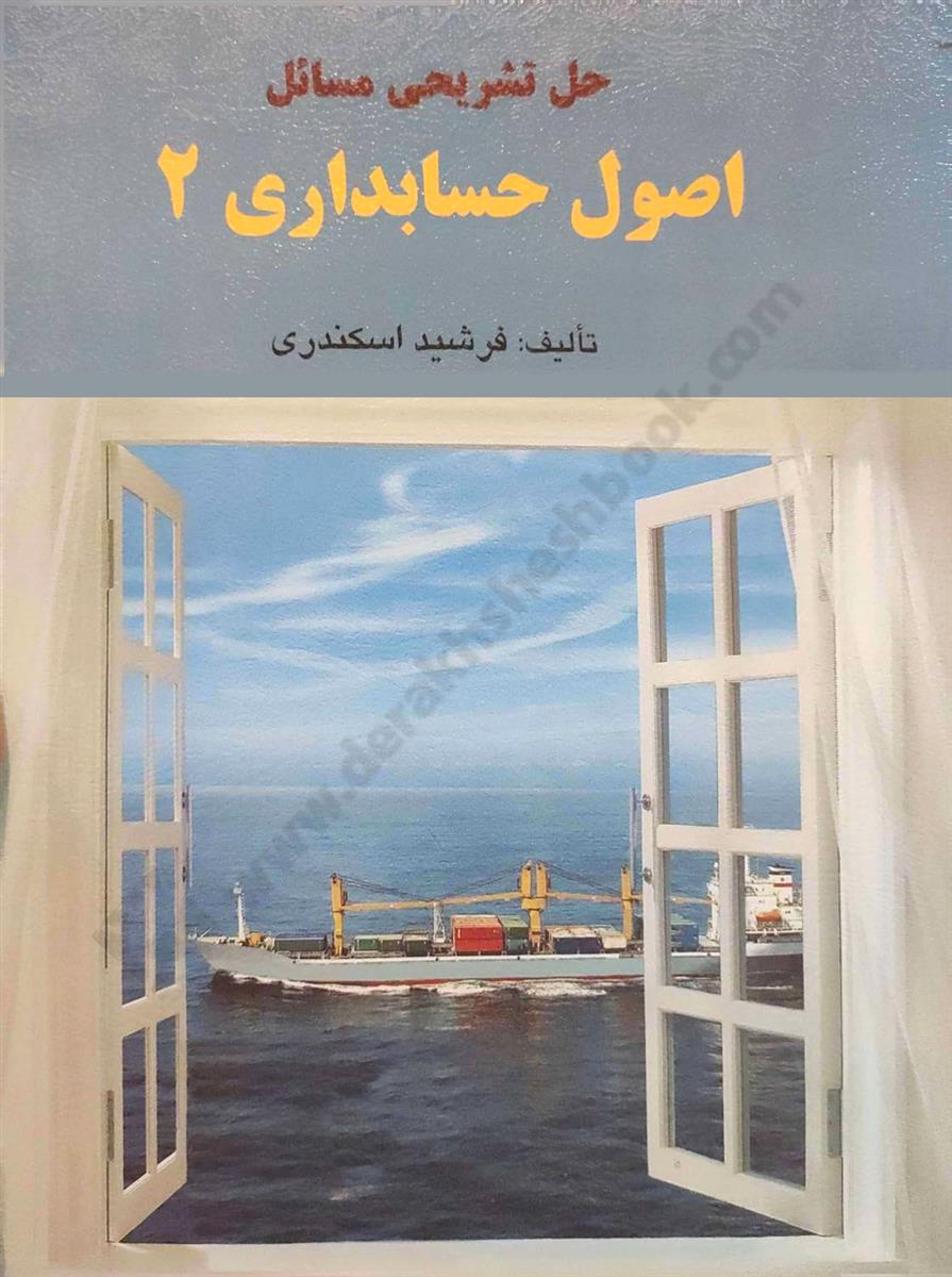 حل تشریحی مسائل اصول حسابداری 2 