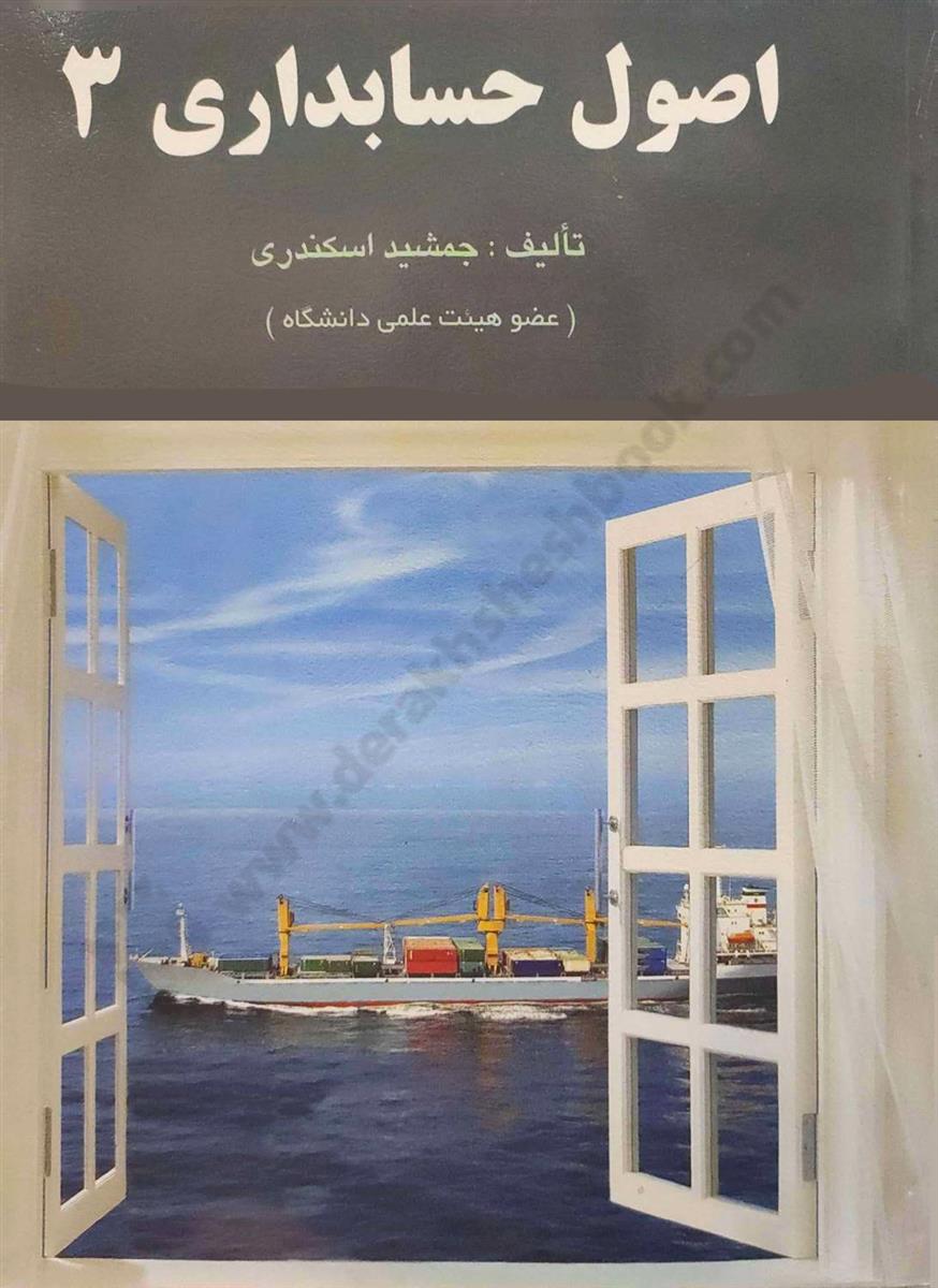 اصول حسابداری 3 