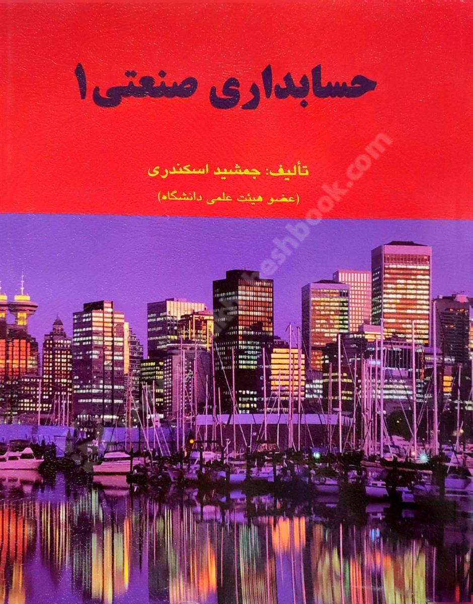 حسابداری صنعتی 1 