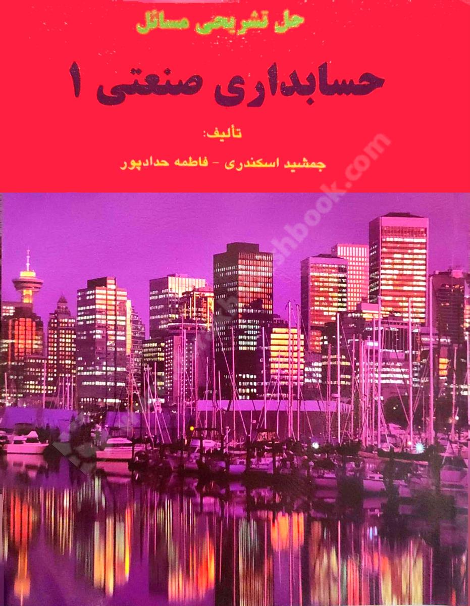 حل تشریحی مسائل حسابداری صنعتی 1 