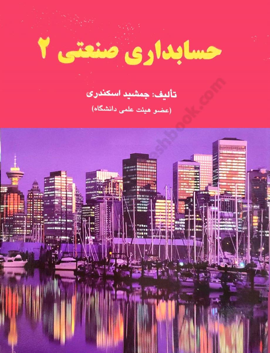حسابداری صنعتی 2 - نو و کارکرده