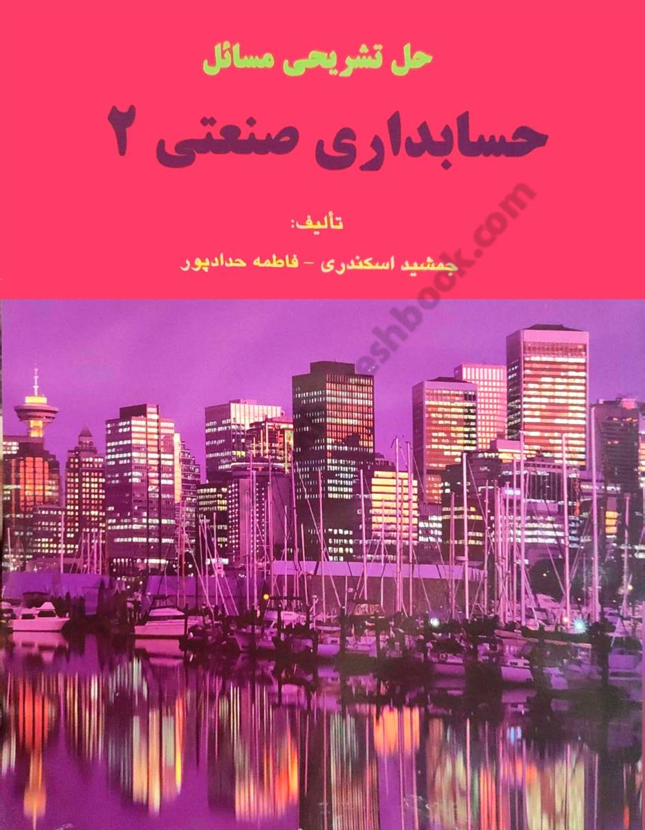حل تشریحی مسائل حسابداری صنعتی 2 