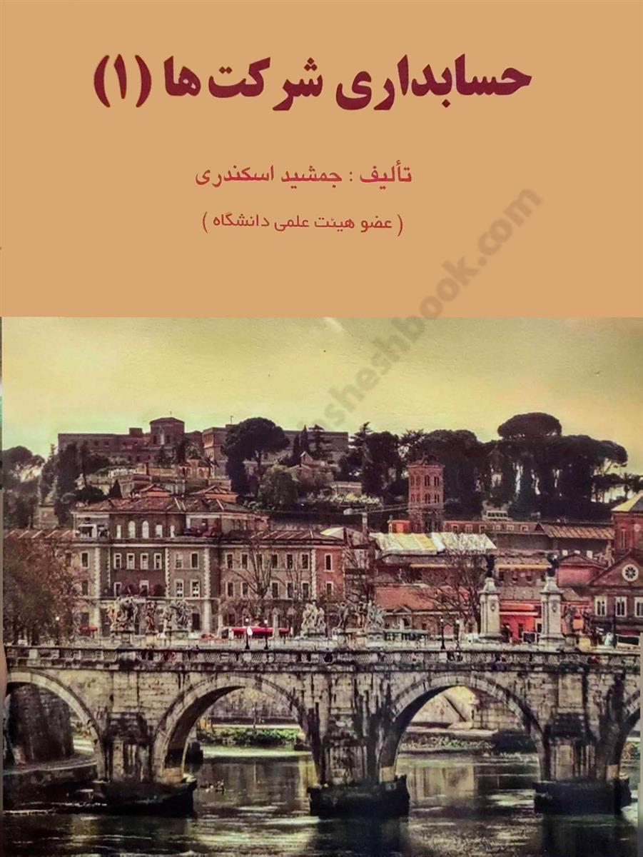 حسابداری شرکت ها 1 