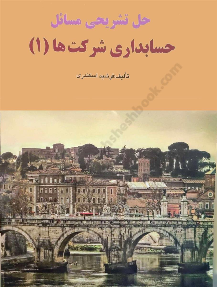 حل تشریحی مسائل حسابداری شرکت ها 1 