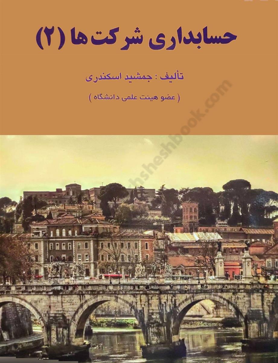حسابداری شرکت ها 2 