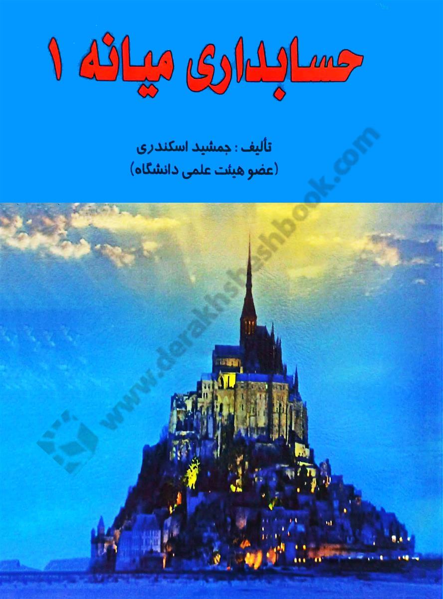 حسابداری میانه 1 