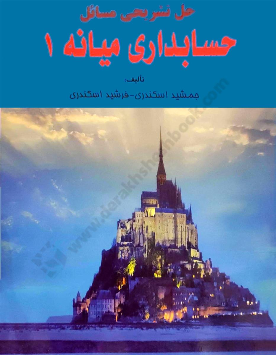 حل تشریحی مسائل حسابداری میانه 1 