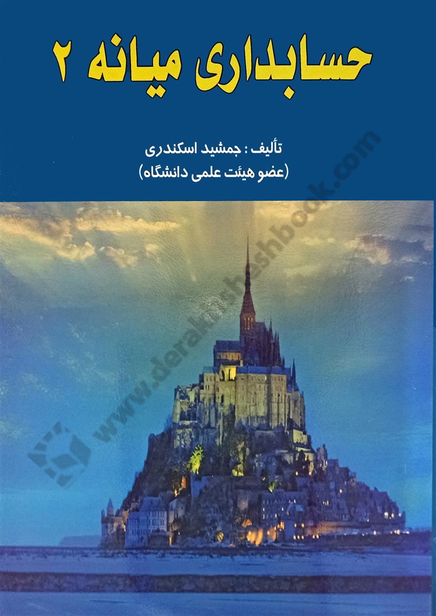 حسابداری میانه 2 