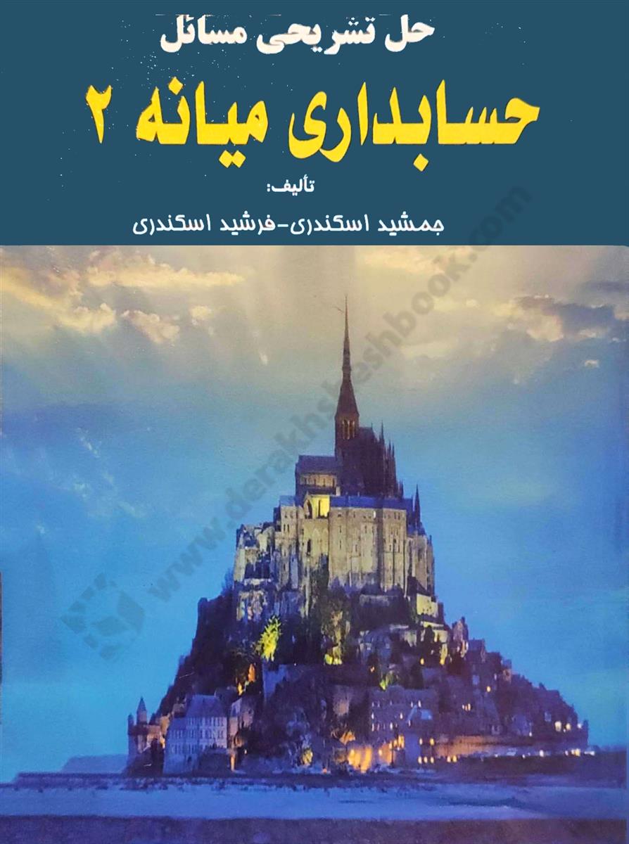 حل تشریحی مسائل حسابداری میانه 2 