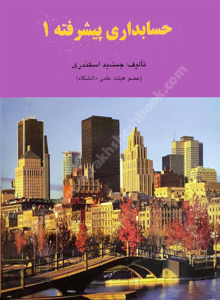 حسابداری پیشرفته 1 