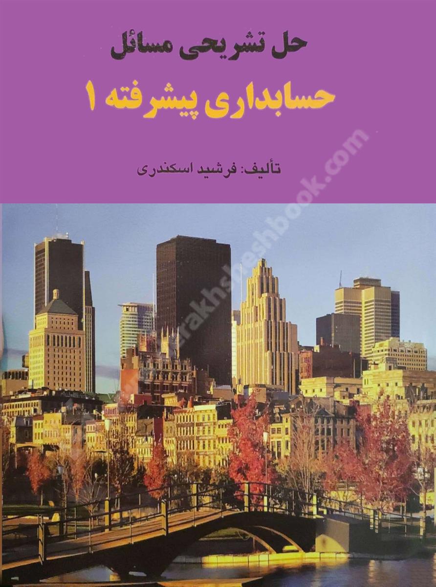 حل تشریحی مسائل حسابداری پیشرفته 1 