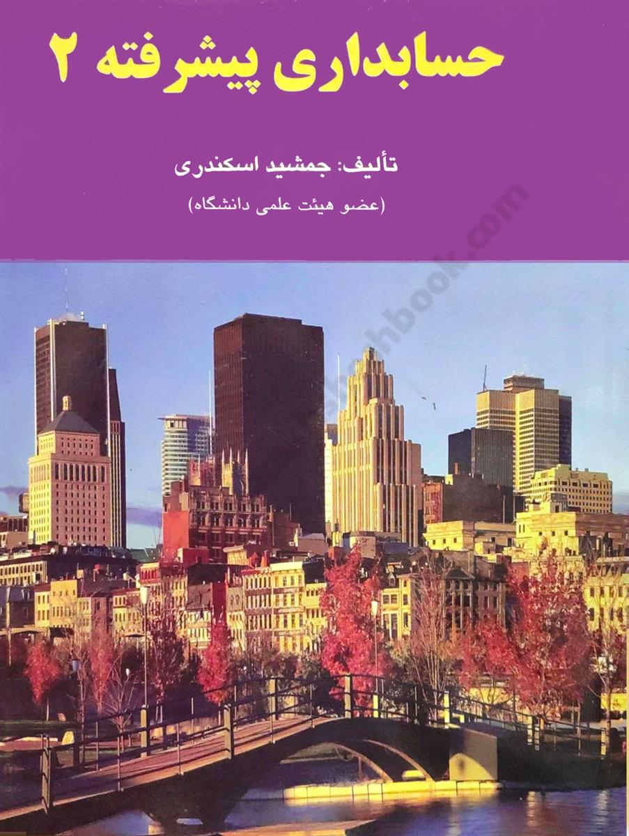 حسابداری پیشرفته 2 
