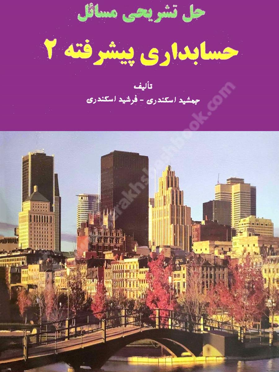 حل تشریحی مسائل حسابداری پیشرفته 2 