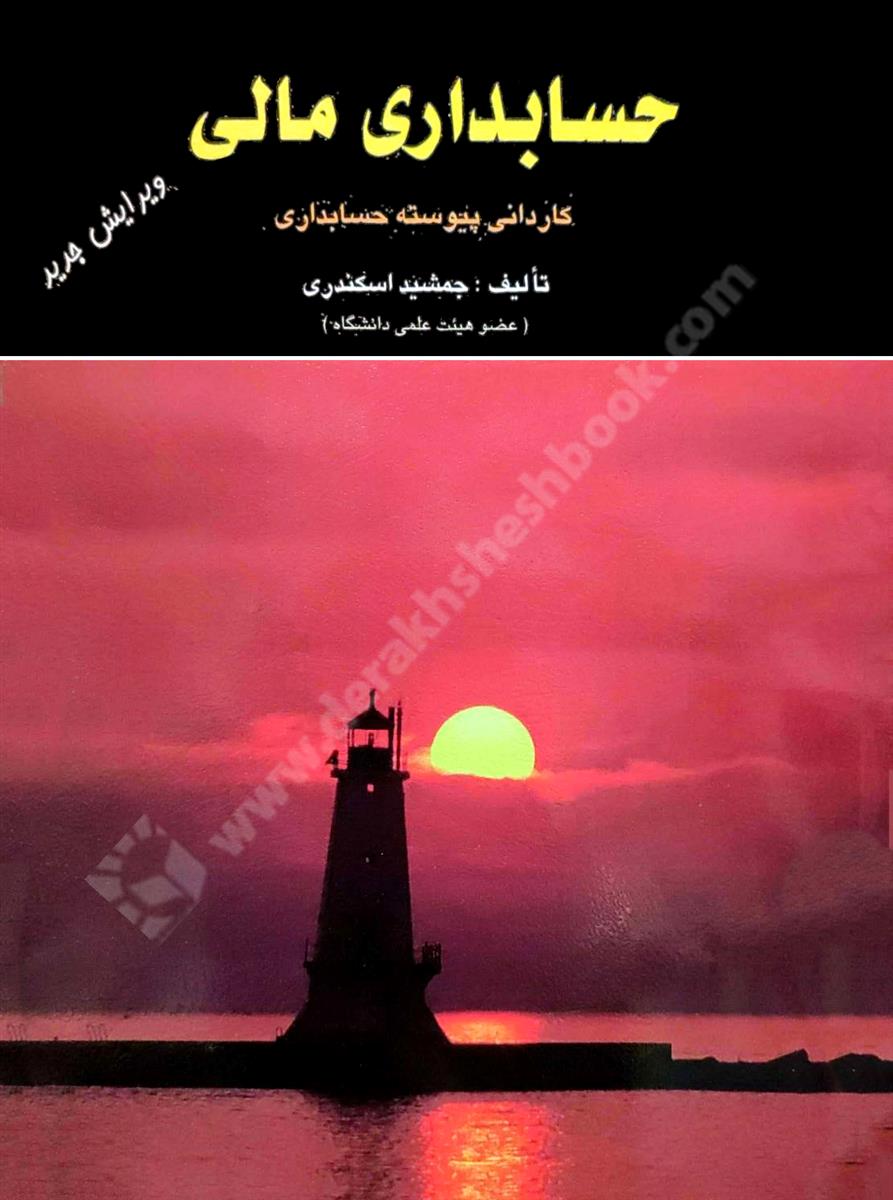حسابداری مالی کاردانی پیوسته حسابداری 