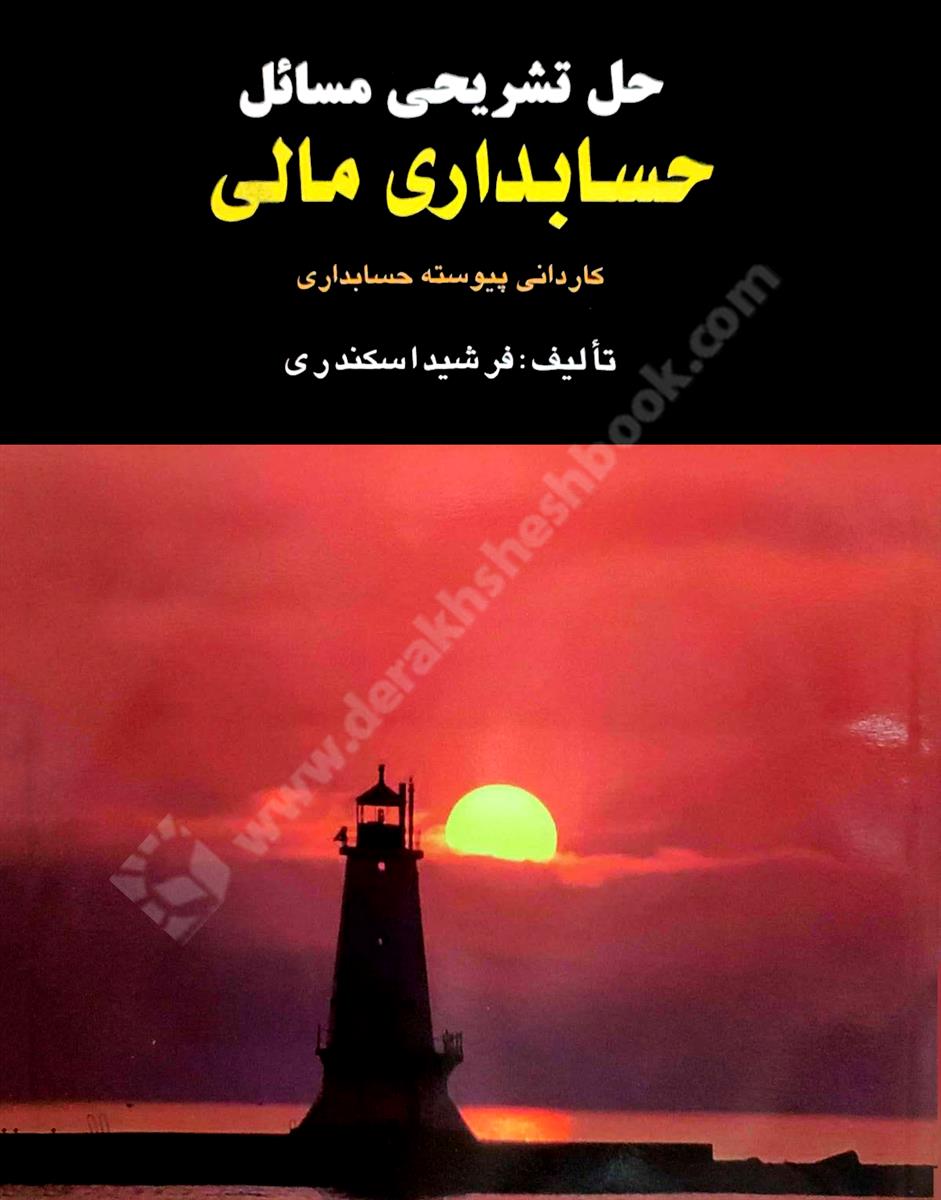 حل تشریحی مسائل حسابداری مالی کاردانی پیوسته 