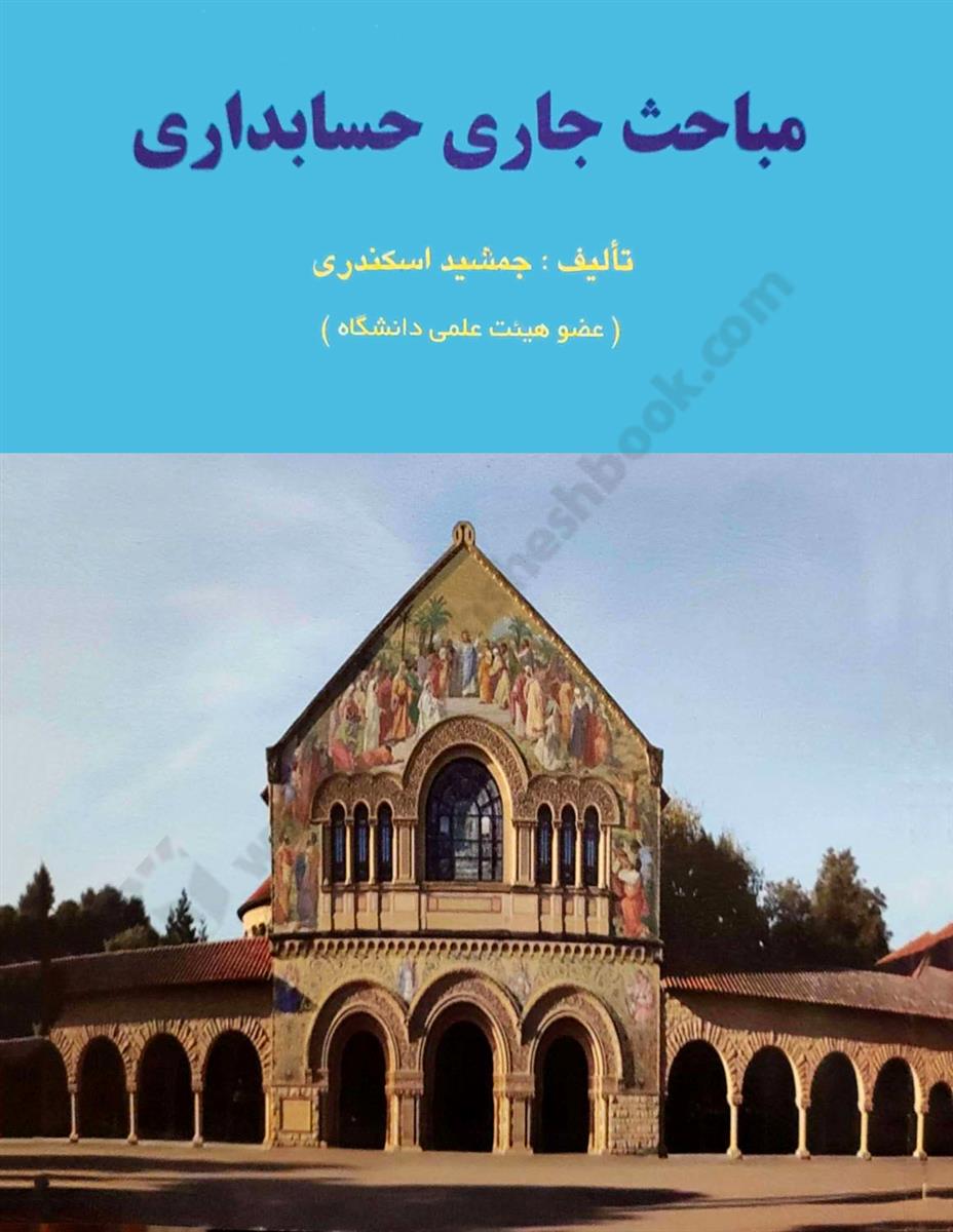 مباحث جاری حسابداری 