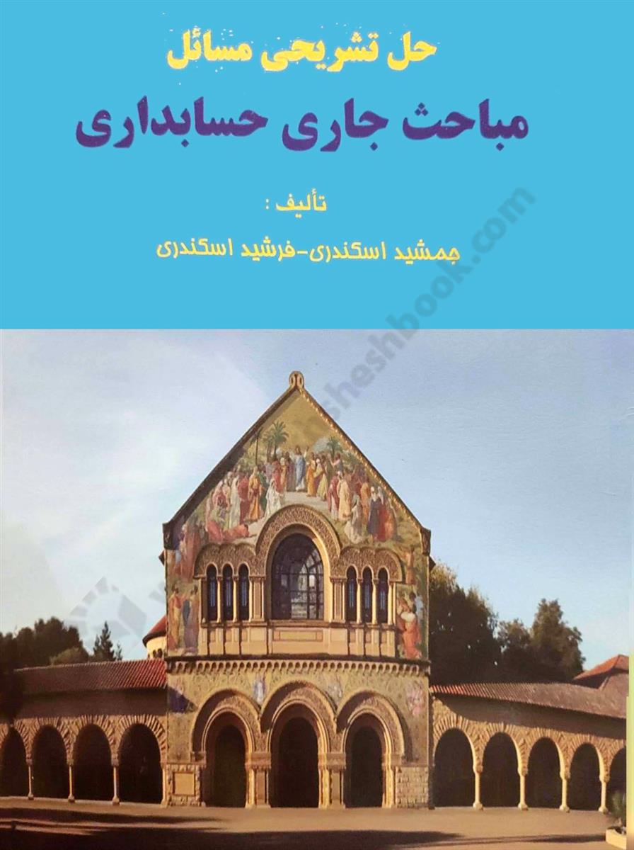 حل تشریحی مسائل مباحث جاری حسابداری 