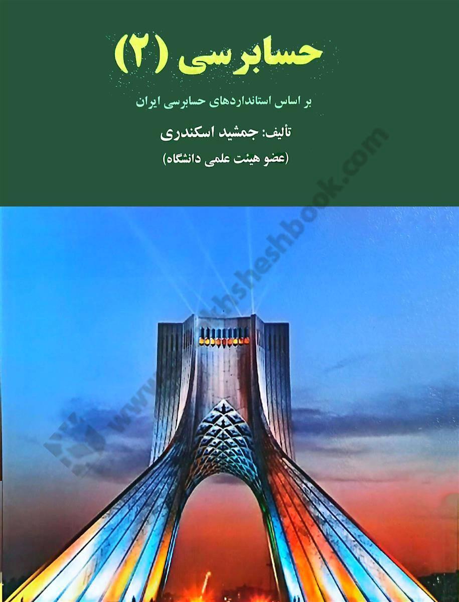 حسابرسی 2 