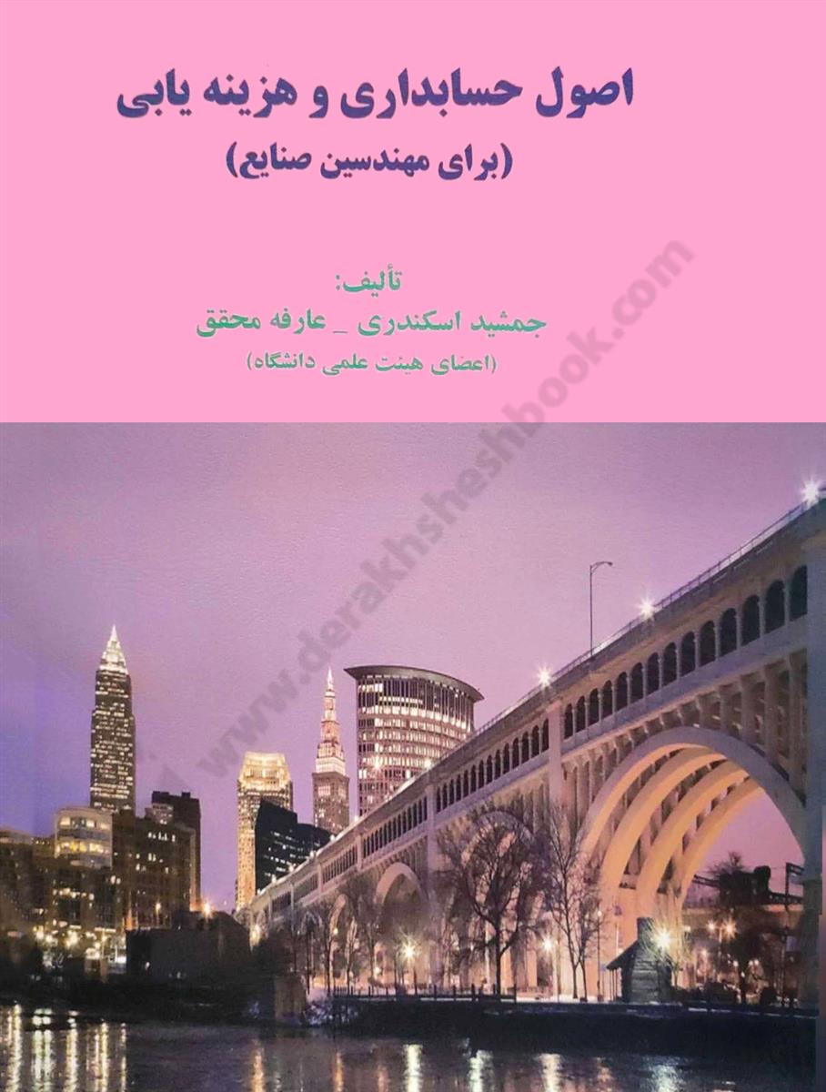 اصول حسابداری و هزینه یابی؛ برای مهندسین صنایع 