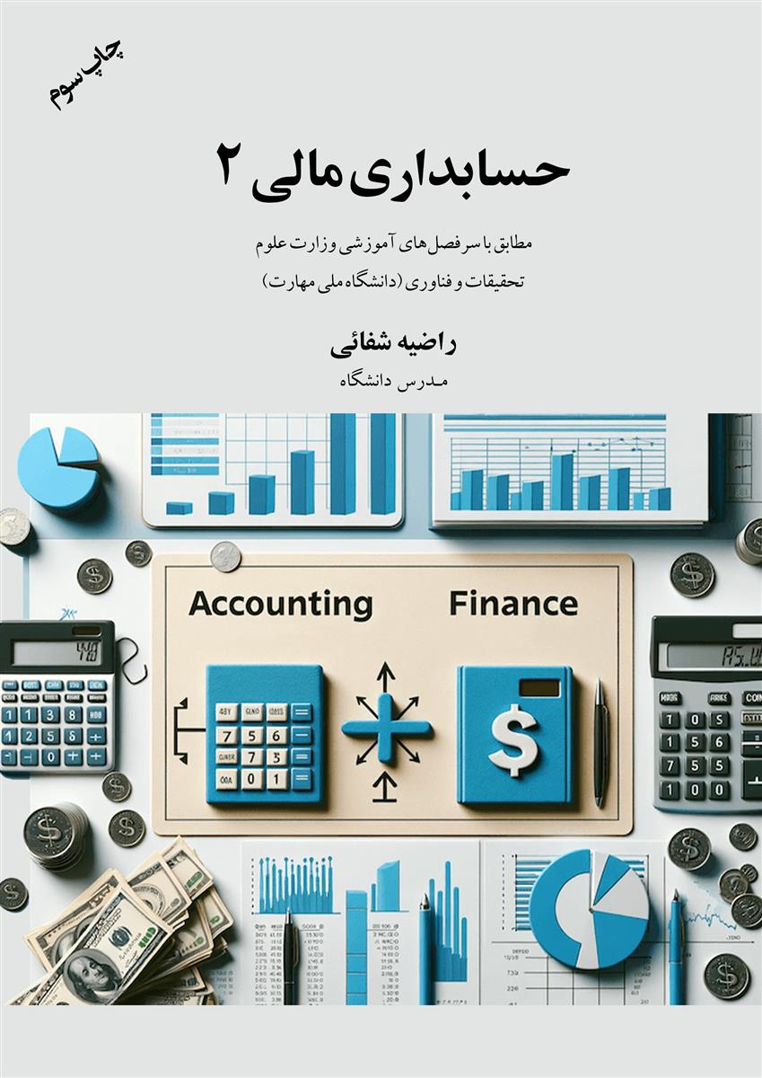 حسابداری مالی 2؛ مطابق با سرفصل های آموزشی وزارت علوم، تحقیقات و فناوری