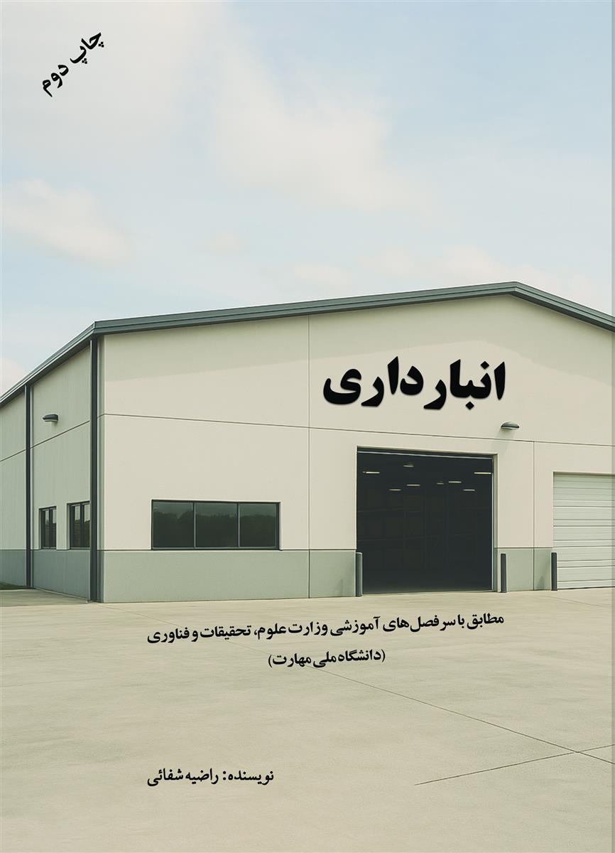 انبارداری؛ مطابق با سرفصل های آموزشی وزارت علوم، تحقیقات و فناوری