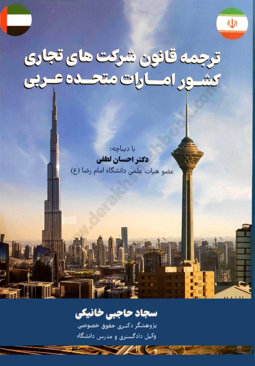 ترجمه قانون شرکت های تجاری کشور امارات متحده عربی