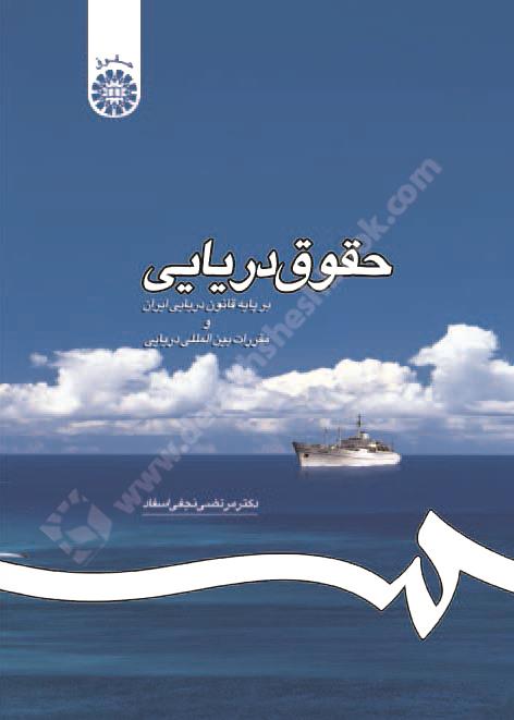حقوق دریایی بر پایه قانون دریایی ایران و مقررات بین المللی دریایی 