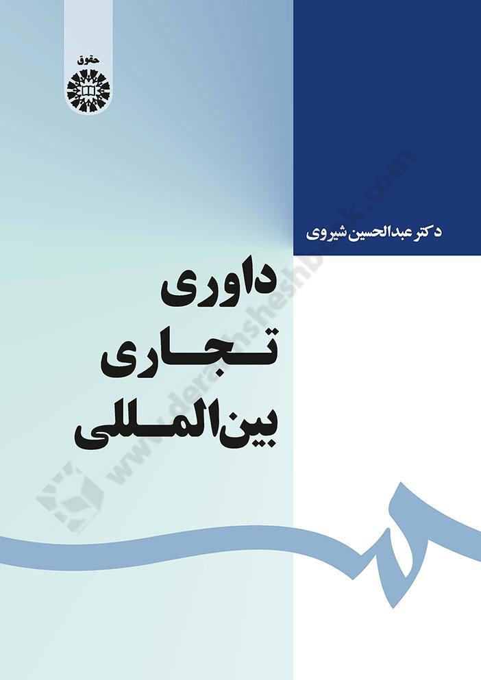 داوری تجاری بین الملل 