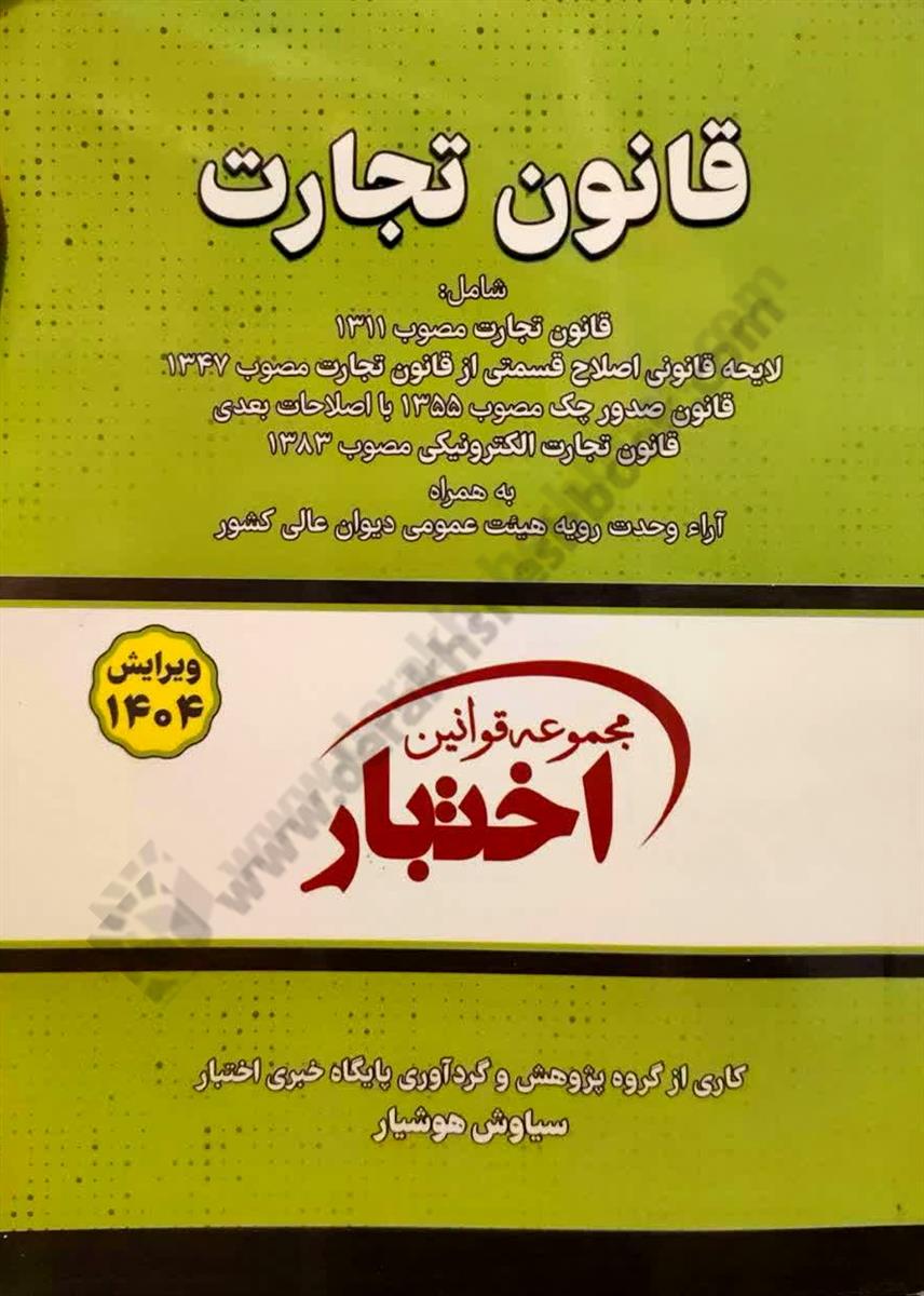قانون تجارت 1404