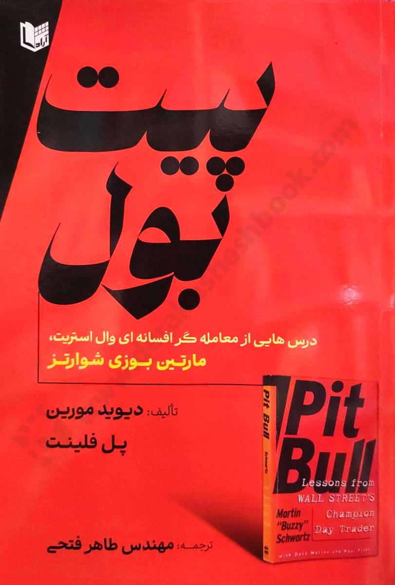 پیت بول؛ درس هایی از معامله گر افسانه ای وال استریت، مارتین شوارتز