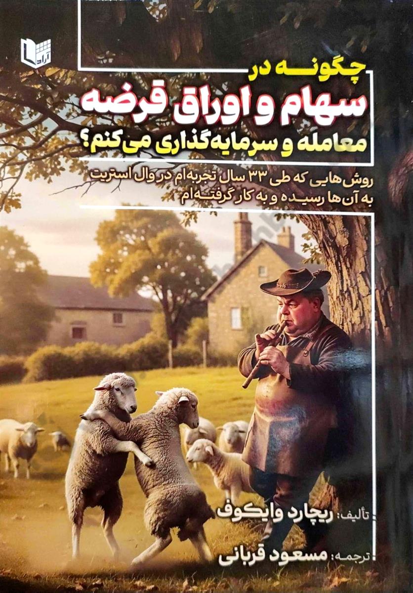 چگونه در سهام و اوراق قرضه معامله و سرمایه گذاری می کنم؟