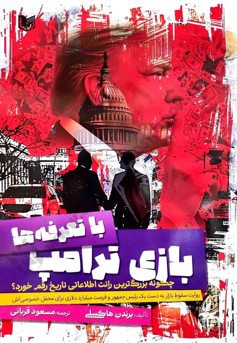 بازی ترامپ با تعرفه ها؛ چگونه بزرگترین رانت اطلاعاتی تاریخ رقم خورد؟