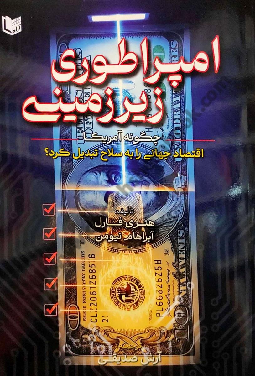 امپراطوری زیرزمینی؛ چگونه آمریکا اقتصاد جهانی را به سلاح تبدیل کرد؟