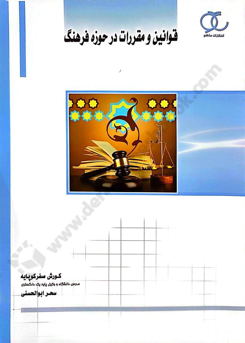 قوانین و مقررات در حوزه فرهنگ