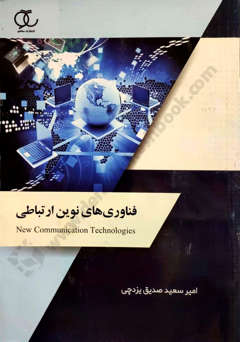 فناوری های نوین ارتباطی- کارکرده