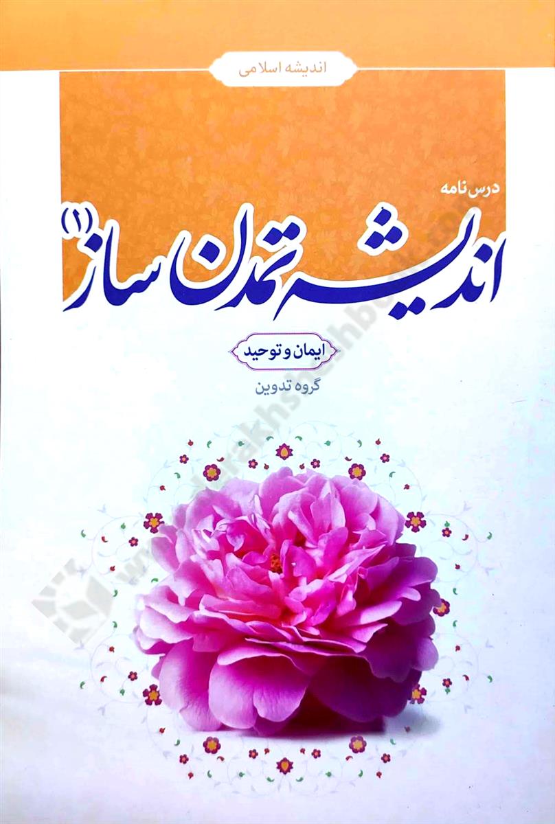 اندیشه تمدن ساز 1؛ ایمان و توحید