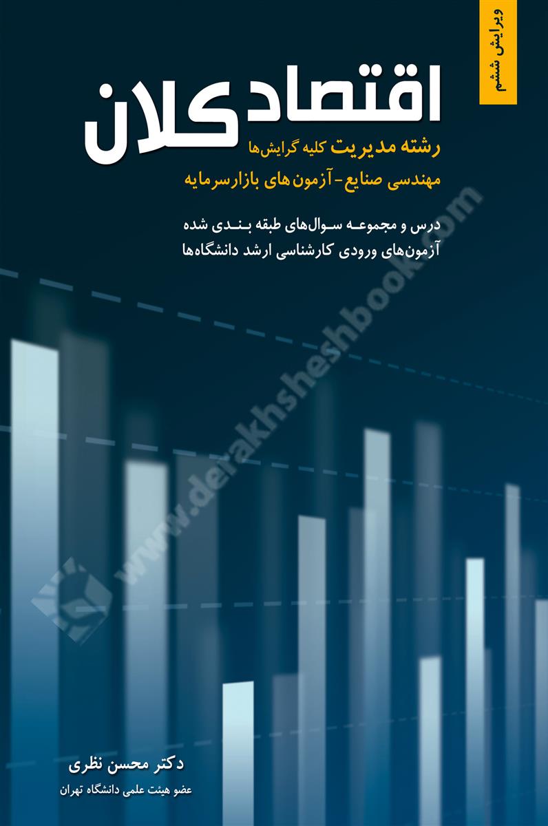 اقتصاد کلان، درس و مجموعه سوال های طبقه بندی شده کارشناسی ارشد رشته مدیریت و صنایع